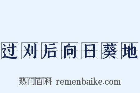 过刈后向日葵地是什么意思的图片